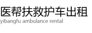 河池医帮扶救护车出租公司